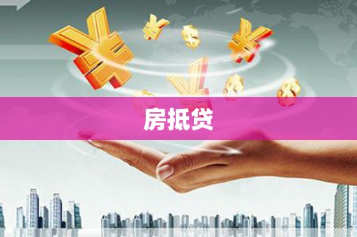 错那房抵贷
