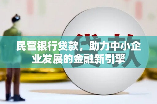 错那民营银行贷款，助力中小企业发展的金融新引擎