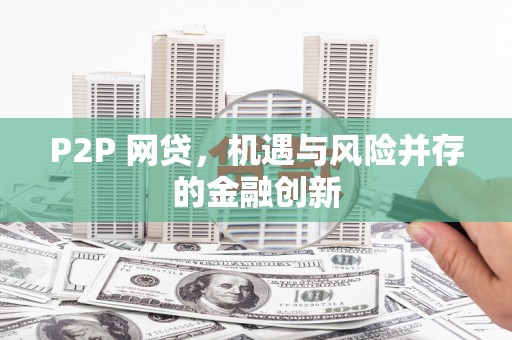错那P2P 网贷，机遇与风险并存的金融创新