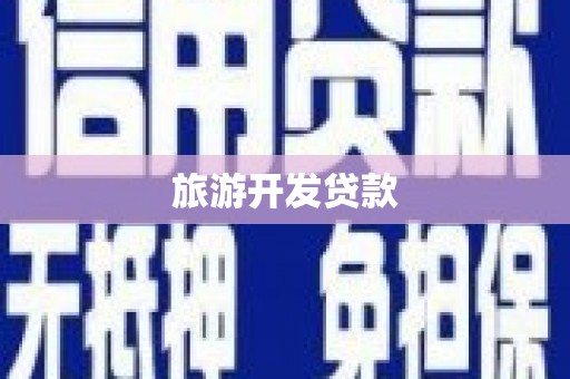 错那旅游开发贷款