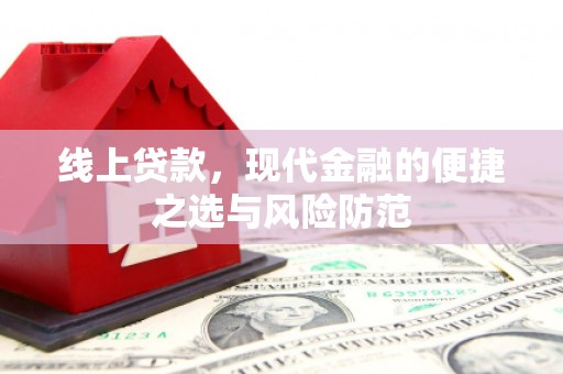 错那线上贷款，现代金融的便捷之选与风险防范