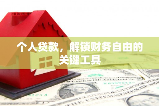 错那个人贷款，解锁财务自由的关键工具