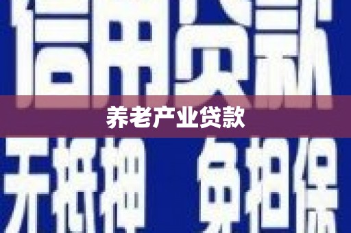 错那养老产业贷款