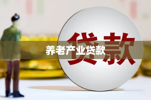 错那养老产业贷款