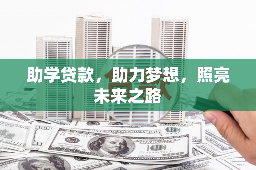 错那助学贷款，助力梦想，照亮未来之路
