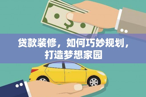 错那贷款装修，如何巧妙规划，打造梦想家园