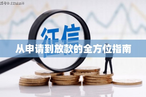 错那从申请到放款的全方位指南