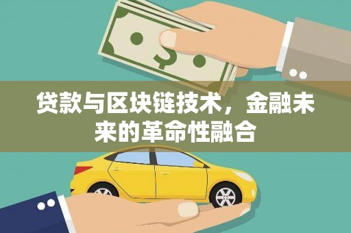 错那贷款与区块链技术，金融未来的革命性融合