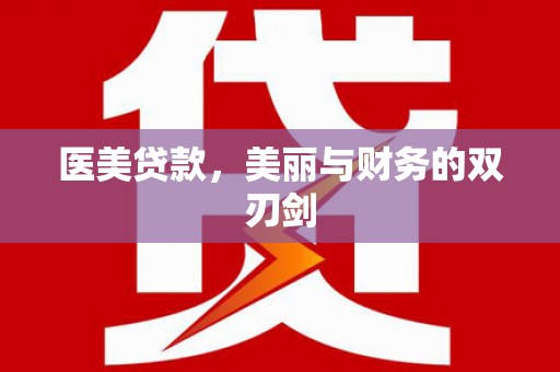 错那医美贷款，美丽与财务的双刃剑