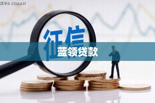 错那蓝领贷款