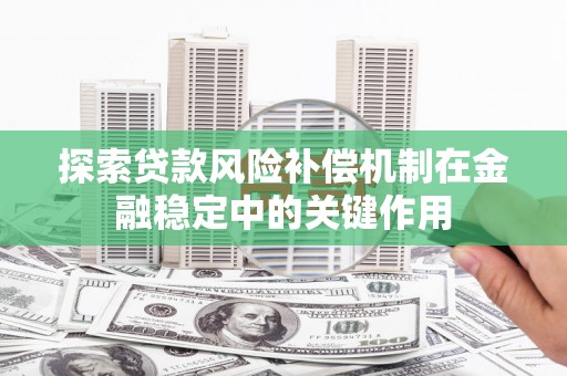 错那探索贷款风险补偿机制在金融稳定中的关键作用