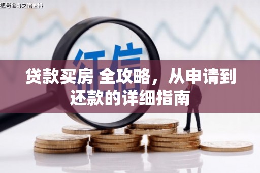 错那贷款买房 全攻略，从申请到还款的详细指南