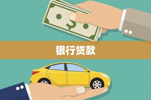 错那银行贷款
