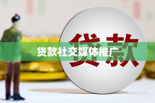 错那贷款社交媒体推广