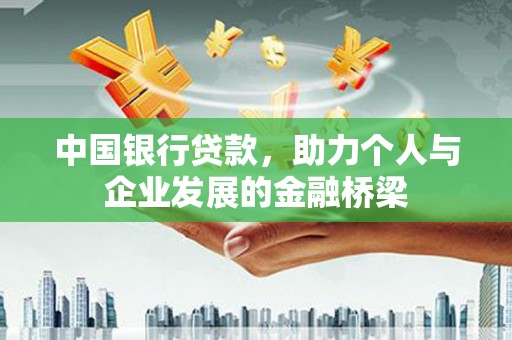 错那中国银行贷款，助力个人与企业发展的金融桥梁