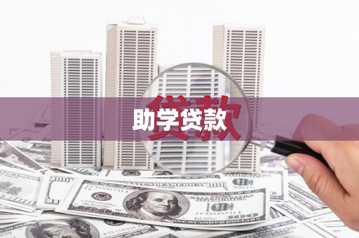 错那助学贷款