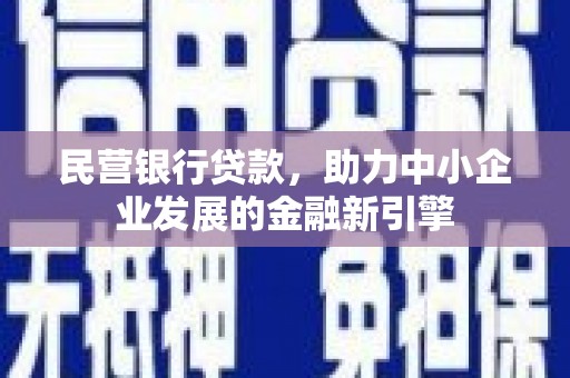 错那民营银行贷款，助力中小企业发展的金融新引擎