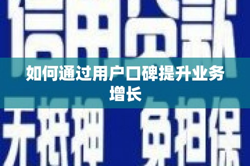 错那如何通过用户口碑提升业务增长