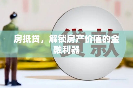错那房抵贷，解锁房产价值的金融利器