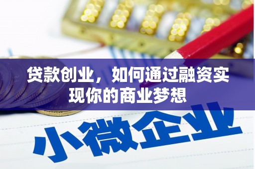 错那贷款创业，如何通过融资实现你的商业梦想