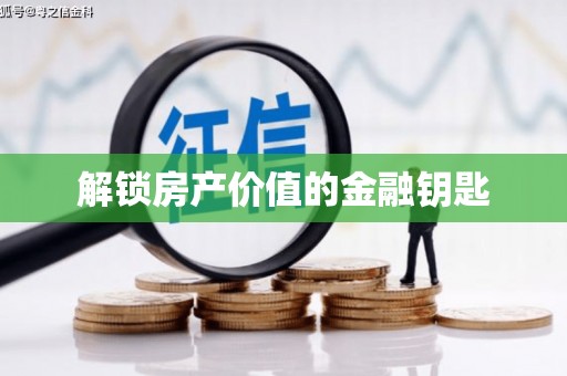 错那解锁房产价值的金融钥匙