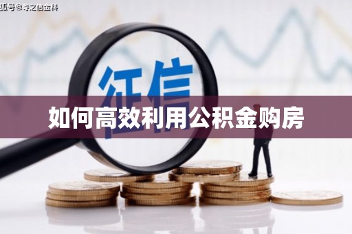 错那如何高效利用公积金购房