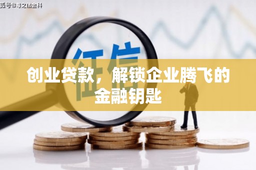 错那创业贷款，解锁企业腾飞的金融钥匙