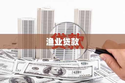 错那渔业贷款