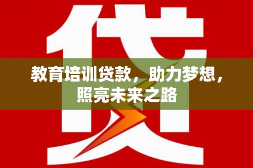 错那教育培训贷款，助力梦想，照亮未来之路
