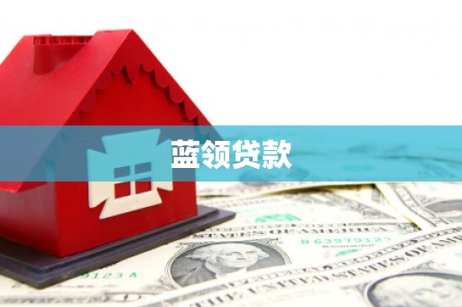 错那蓝领贷款