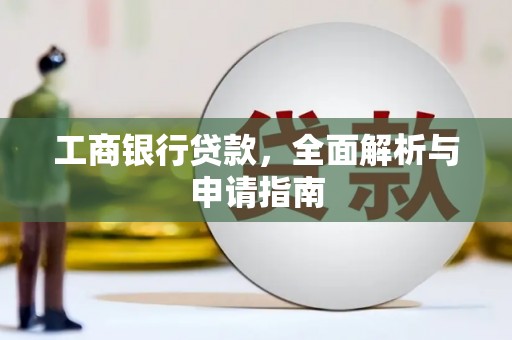 错那工商银行贷款，全面解析与申请指南