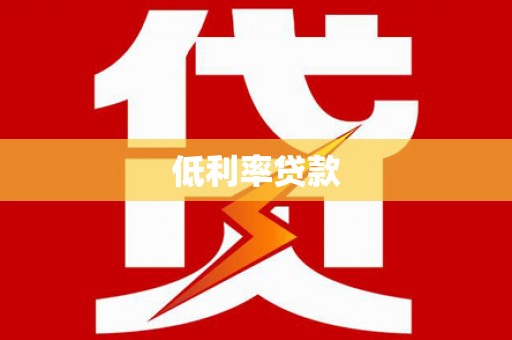 错那低利率贷款