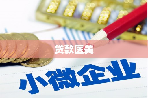错那贷款医美