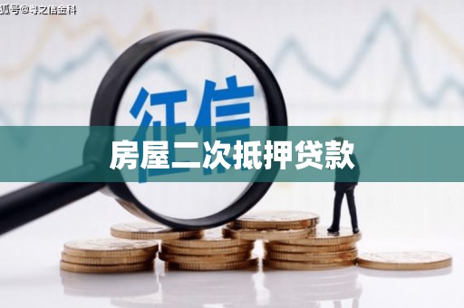 错那房屋二次抵押贷款