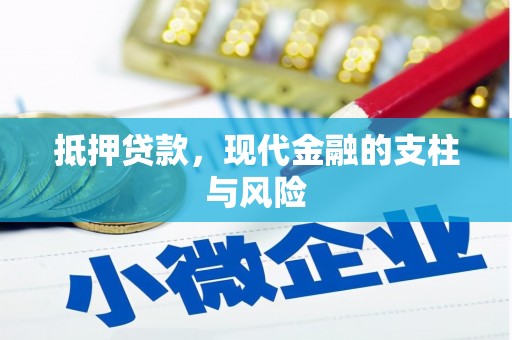 错那抵押贷款，现代金融的支柱与风险