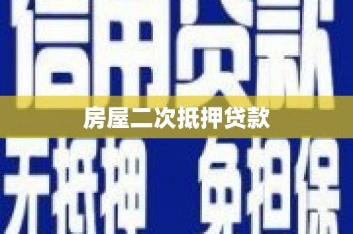 错那房屋二次抵押贷款