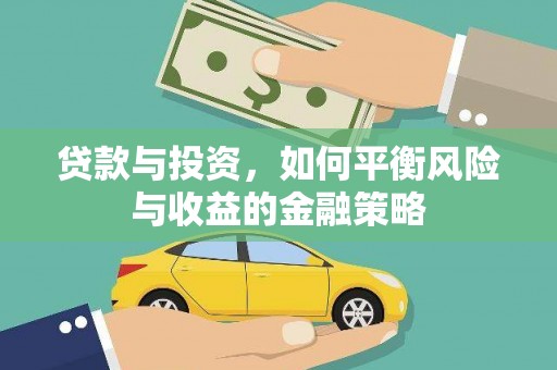 错那贷款与投资，如何平衡风险与收益的金融策略