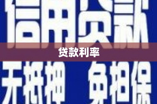 错那贷款利率