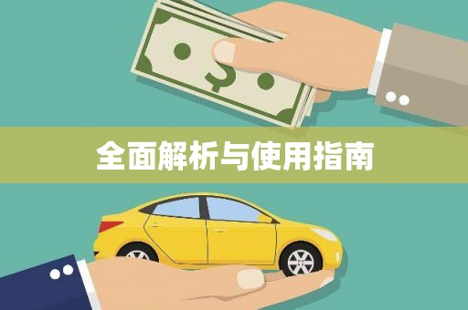 错那全面解析与使用指南