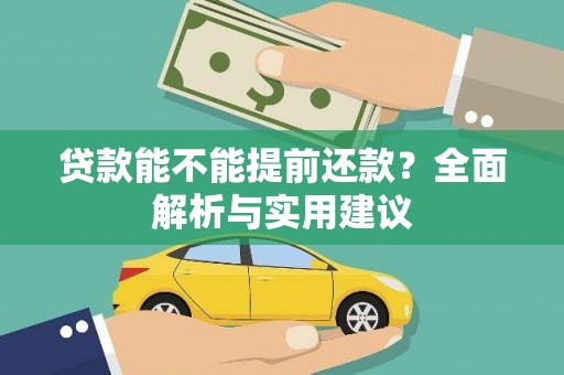 错那贷款能不能提前还款？全面解析与实用建议