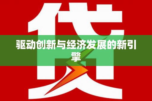 错那驱动创新与经济发展的新引擎