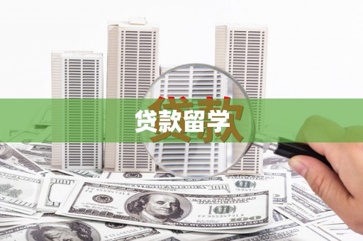 错那贷款留学