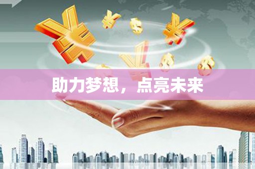 错那助力梦想，点亮未来