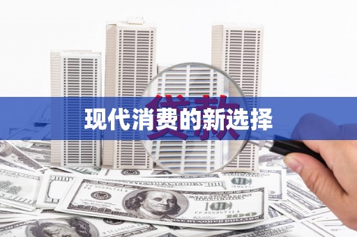 错那现代消费的新选择