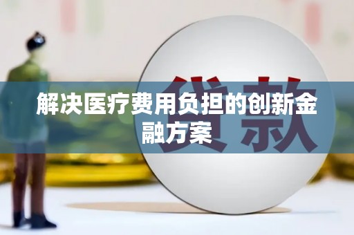 错那解决医疗费用负担的创新金融方案