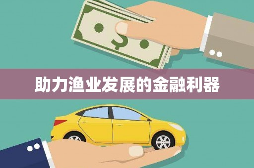 错那助力渔业发展的金融利器