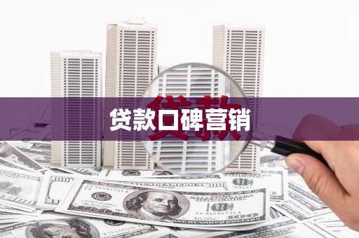 错那贷款口碑营销