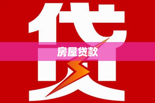 错那房屋贷款
