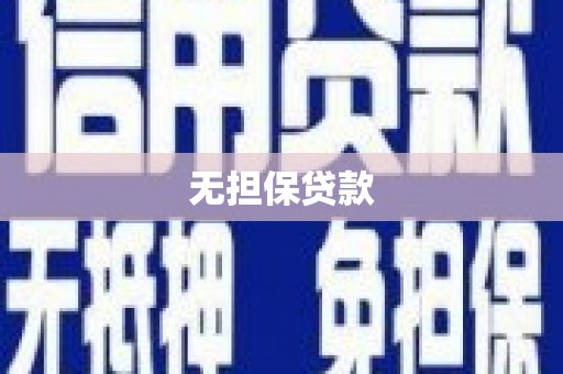 错那无担保贷款