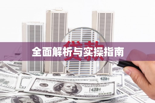 错那全面解析与实操指南